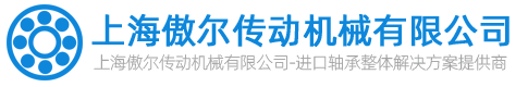 上海傲爾傳動機(jī)械有限公司